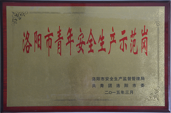 洛陽市青年安全生產示范崗